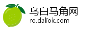 乌白马角网